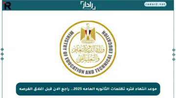 موعد انتهاء فترة تظلمات الثانوية العامة 2025.. راجع الآن قبل إغلاق الفرصة